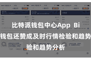比特派钱包中心App Bitpie钱包还赞成及时行情检验和趋势分析