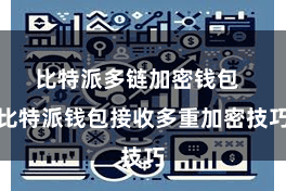 比特派多链加密钱包 比特派钱包接收多重加密技巧