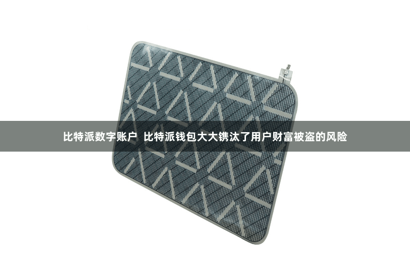 比特派数字账户  比特派钱包大大镌汰了用户财富被盗的风险