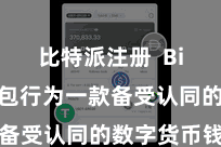 比特派注册  Bitpie钱包行为一款备受认同的数字货币钱包