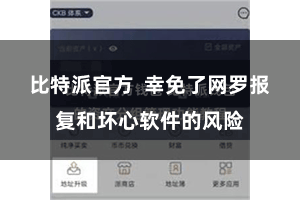 比特派官方  幸免了网罗报复和坏心软件的风险