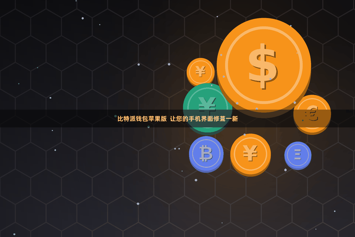 比特派钱包苹果版  让您的手机界面修葺一新