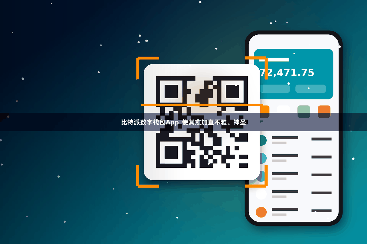 比特派数字钱包App  使其愈加直不雅、神圣